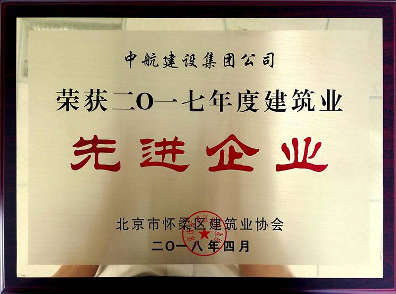 昆明晟睿在线品牌推广有限公司荣获怀柔建筑业2017年度先进企业