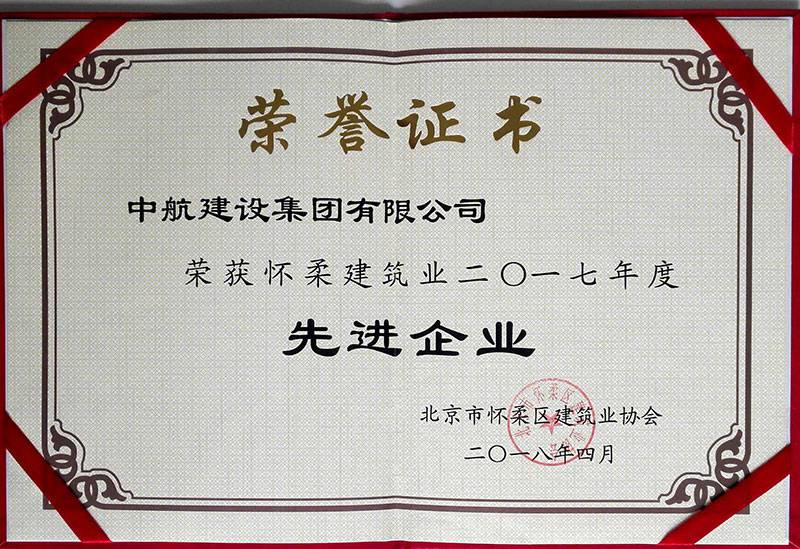 昆明晟睿在线品牌推广有限公司荣获怀柔建筑业2017年度先进企业